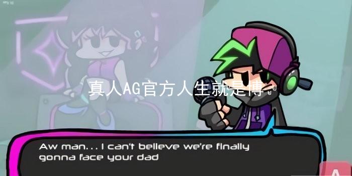 真人AG官方人生就是博