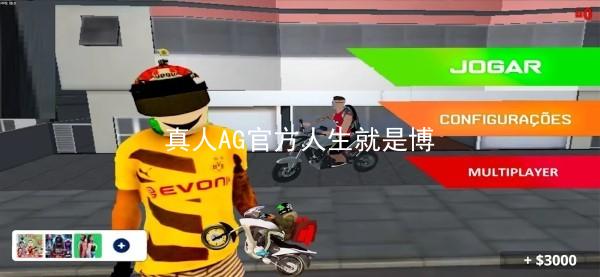 真人AG官方人生就是博