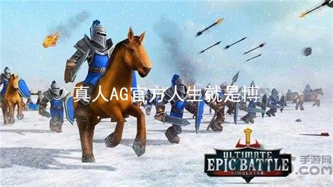真人AG官方人生就是博
