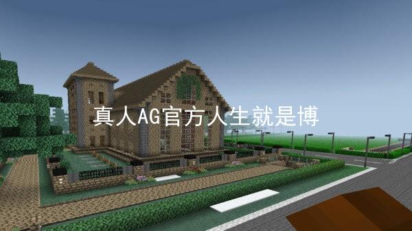 真人AG官方人生就是博