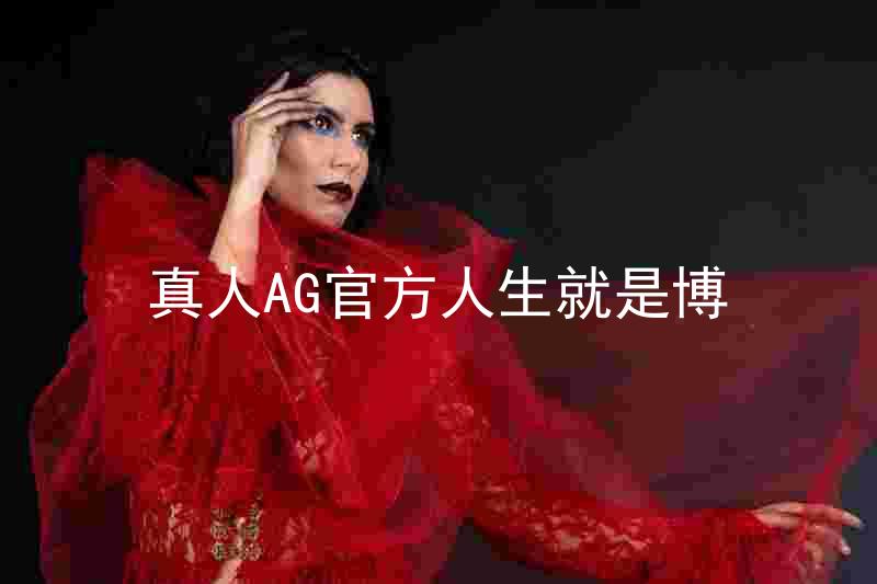 真人AG官方人生就是博