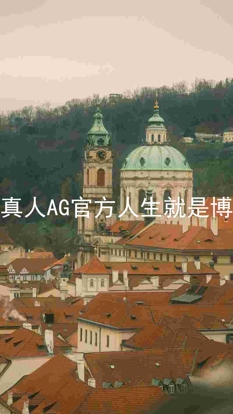 真人AG官方人生就是博