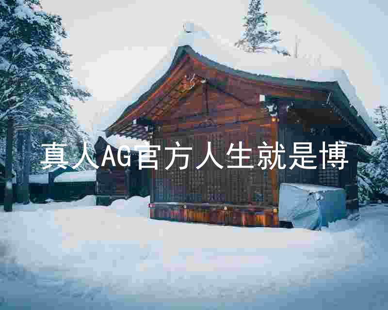 真人AG官方人生就是博