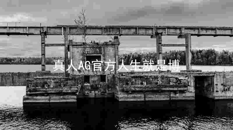 真人AG官方人生就是博