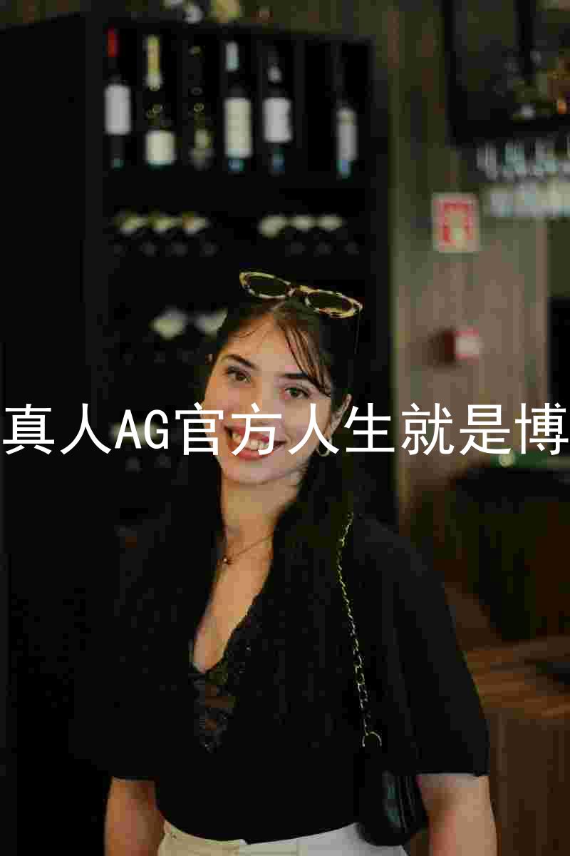 真人AG官方人生就是博