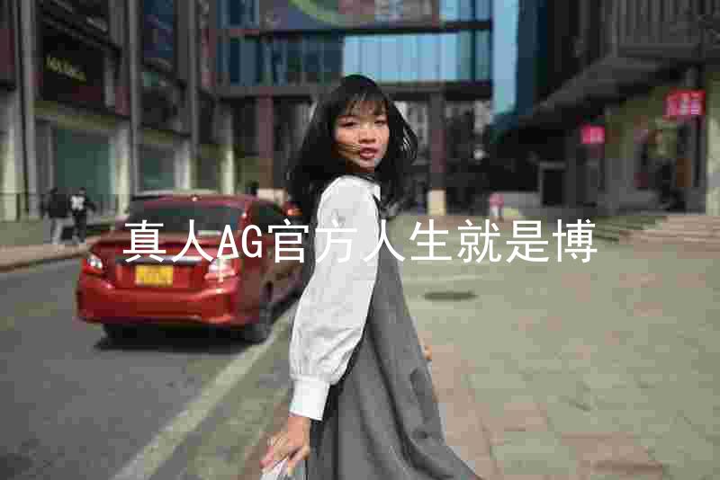 真人AG官方人生就是博