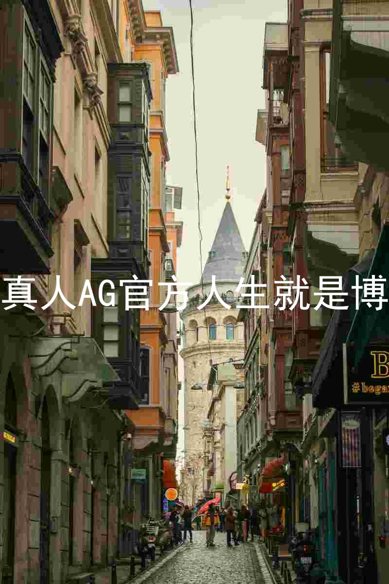 真人AG官方人生就是博