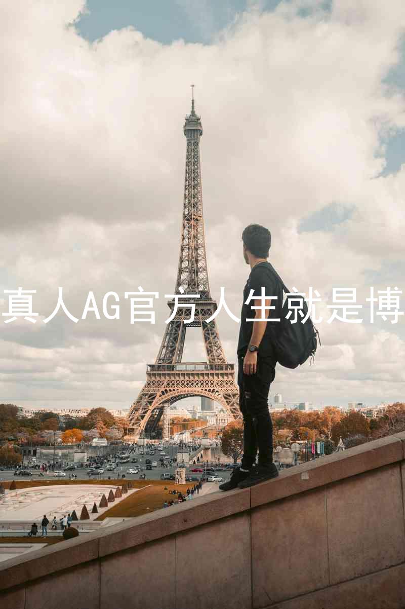 真人AG官方人生就是博