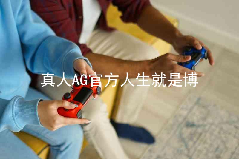 真人AG官方人生就是博