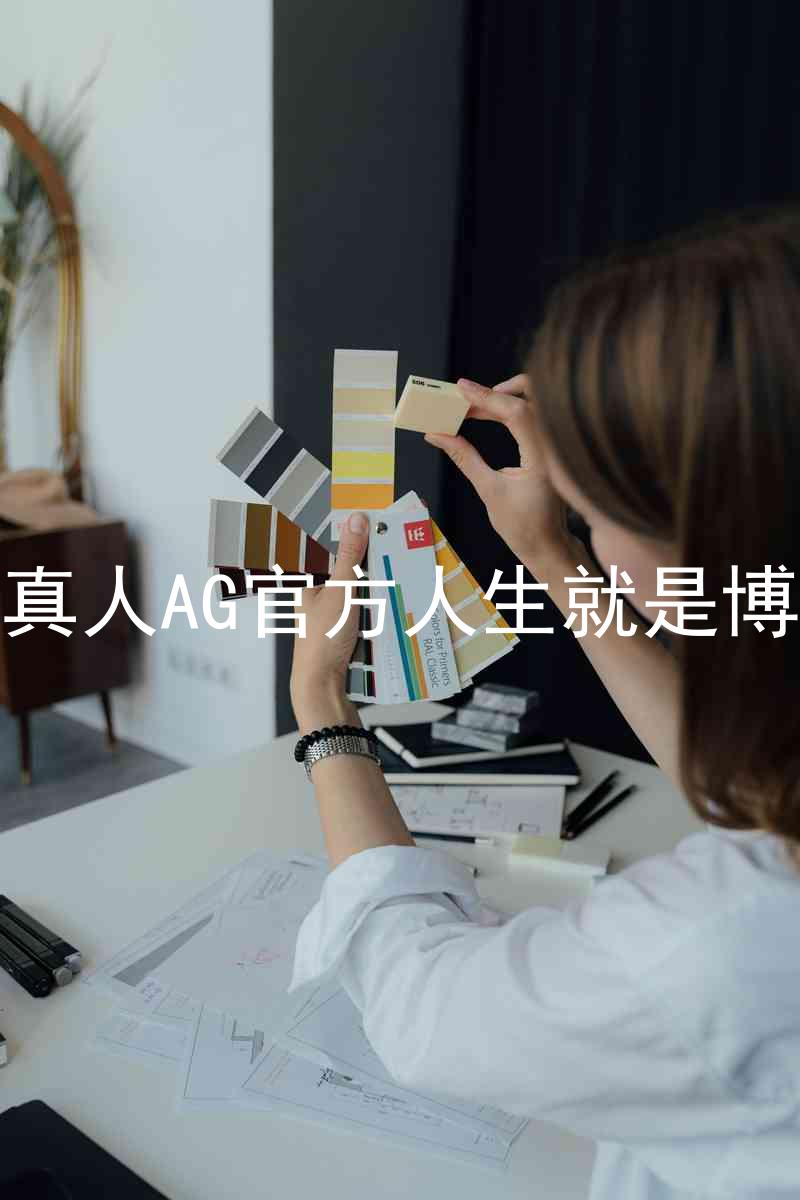 真人AG官方人生就是博