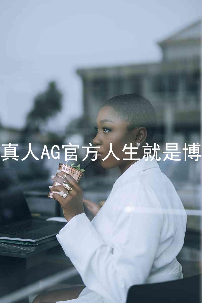 真人AG官方人生就是博