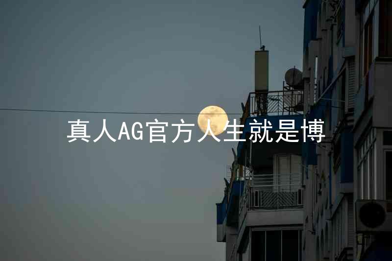 真人AG官方人生就是博