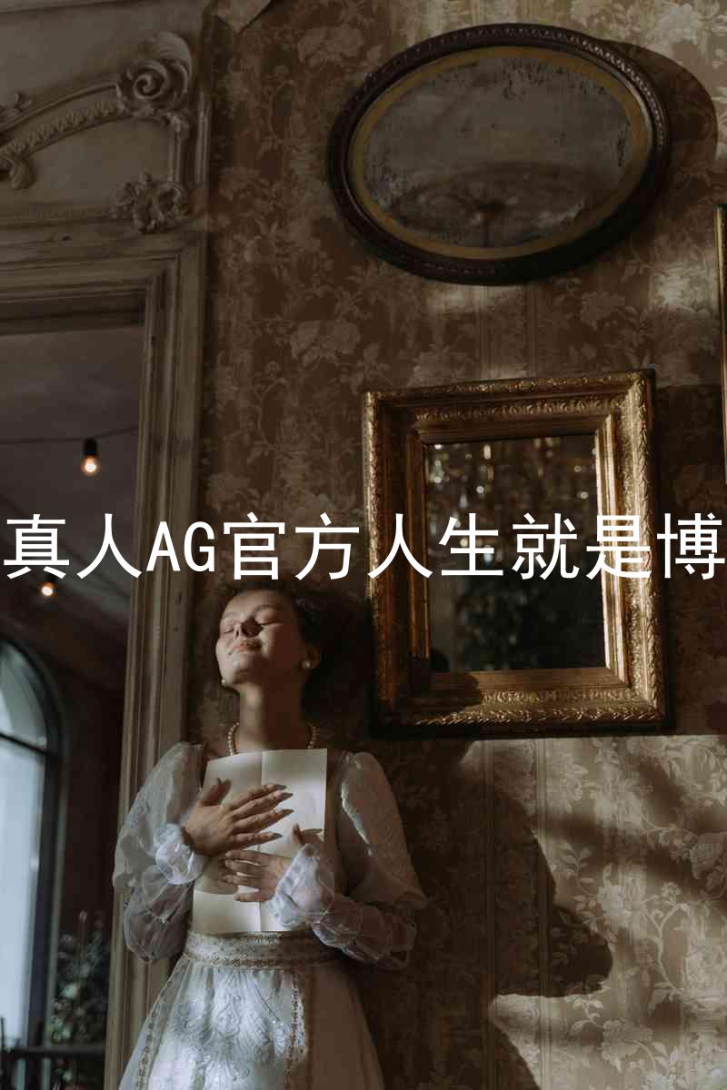 真人AG官方人生就是博