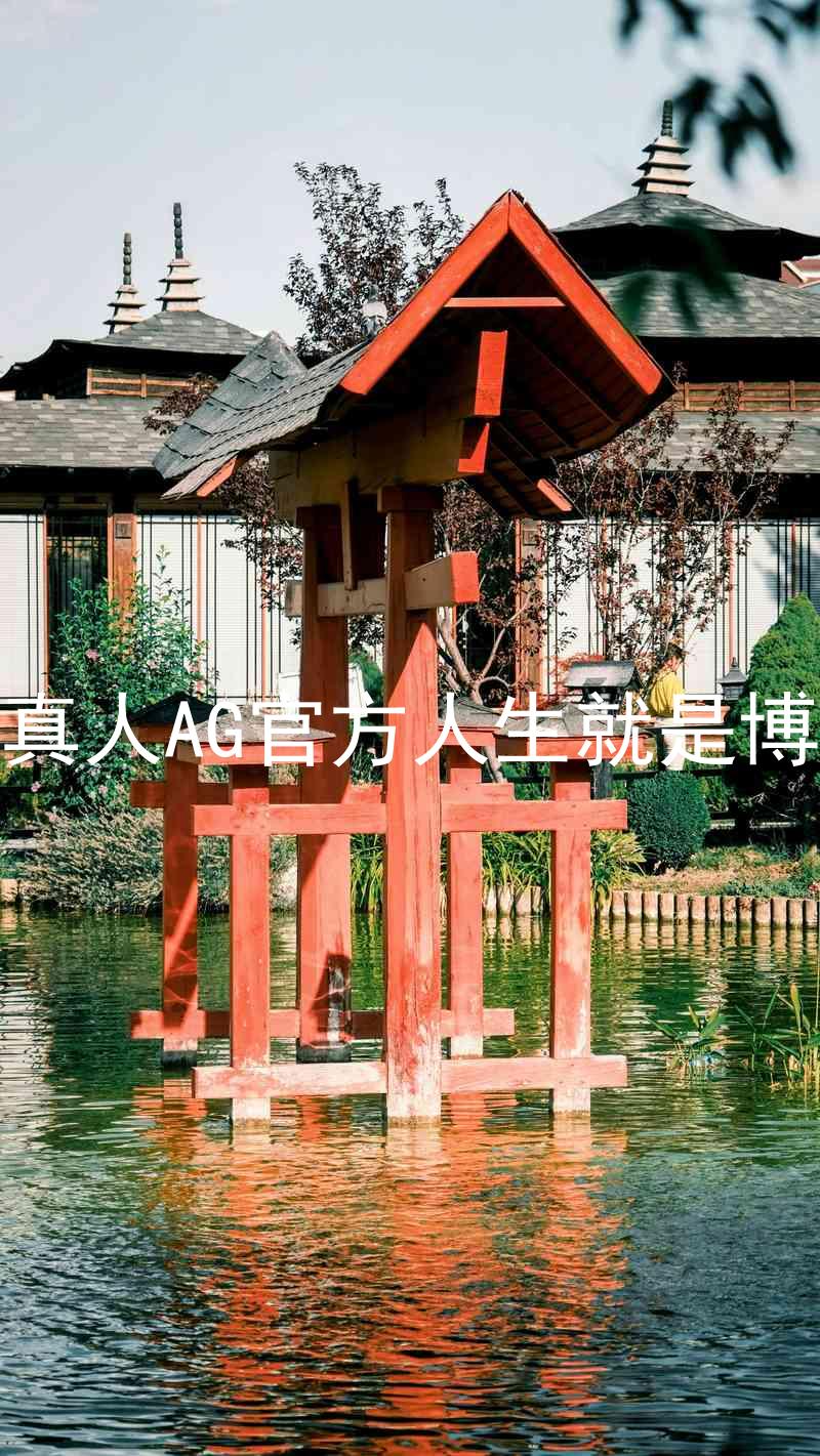 真人AG官方人生就是博