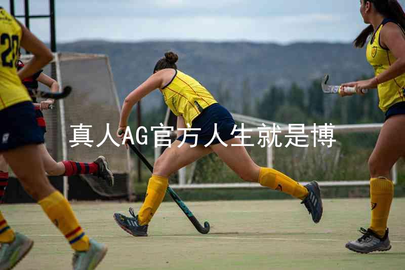 真人AG官方人生就是博