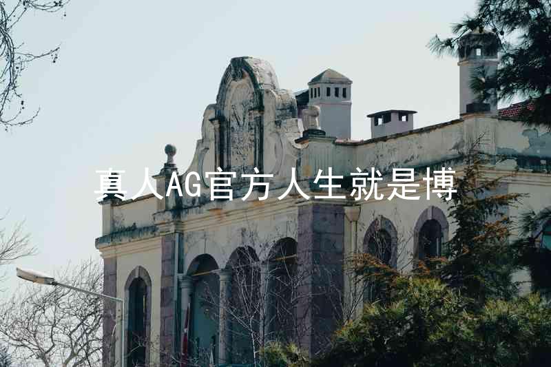 真人AG官方人生就是博