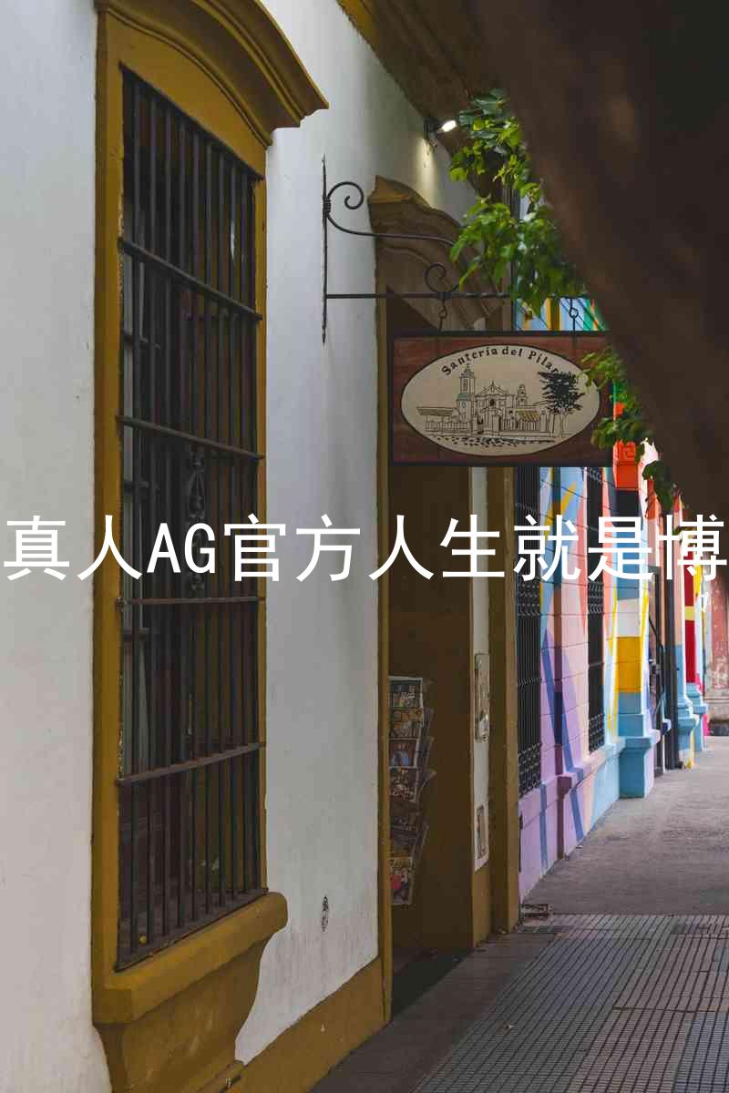 真人AG官方人生就是博