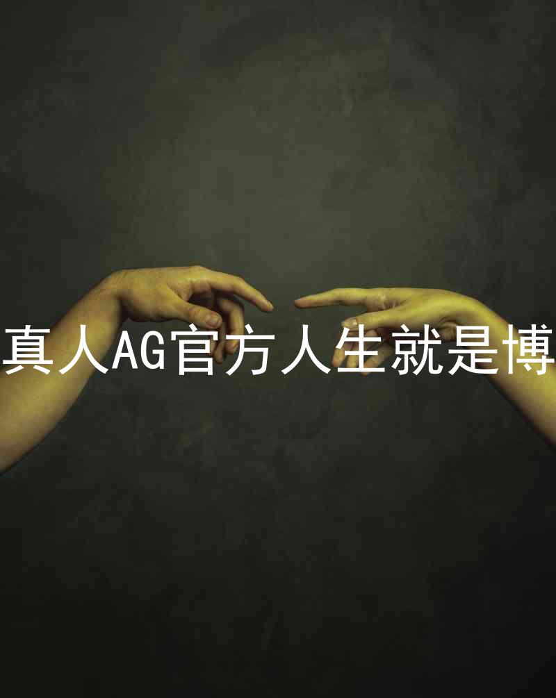 真人AG官方人生就是博
